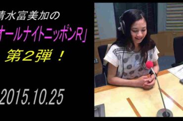 「清水富美加のオールナイトニッポンＲ」第２弾  (2015.10.25)