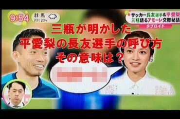 平愛梨　長友選手をこう呼ぶ！その意味は？