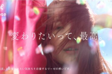 花王 リーゼ 泡カラー「変わりたいって、最高。＜田中芽衣＞」篇 動画広告