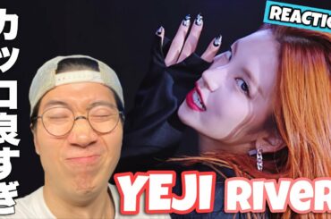 クールビューティが止まらない！ITZY イェジちゃんのRiverをリアクション！