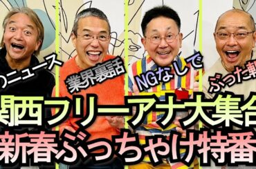 関西フリーアナウンサー大集合、あのニュースや業界裏側をNGなしでぶった斬り、森たけし、三代澤康司、山本浩之「上泉雄一のええなぁ！新春SP 男しゃべりなお正月 関西フリーアナウンサー大集合」１月３日