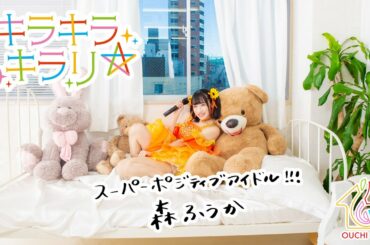 【高音質】キラキラキラリ☆ 森ふうか【#おうちアイドル】