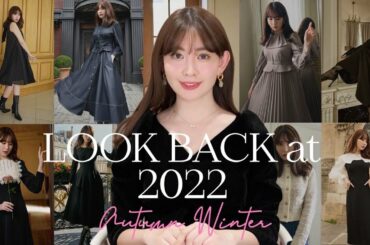 小嶋陽菜が振り返る！2022年Her lip to秋冬アイテム🍂あのドレスの制作秘話も...♥️【AW編】