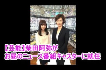 【芸能】柴田阿弥がお昼のニュース番組キャスターに就任！AbemaTVのニュース専門チャンネル