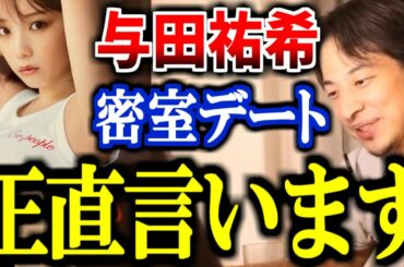 【ひろゆき】乃木坂46の人気メンバー与田祐希が、子持ちトレーナーと6時間密室デートを報道される。アイドルの恋愛、正直言います。【文春砲 週刊文春オンライン 齋藤飛鳥 山下美月 写真集 グラビア】