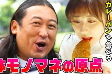 【秋山とパンと斎藤ちはる】ロバート秋山、体モノマネの原点を語る&斎藤アナのカレーパン食リポ