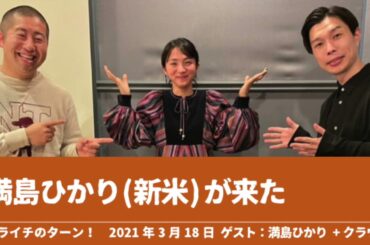 満島ひかりが来た【ハライチのターン！】2021年3月18日 ゲスト：満島ひかり