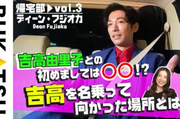 ディーン＆吉高由里子プライベートで寿司予約❸ 映画「Pure Japanese」