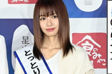 山本舞香、「とっとりふるさと大使」就任に改心の笑み　「やっとこの日が」