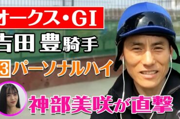【オークス 2022】吉田豊騎手を神部美咲が直撃インタビュー