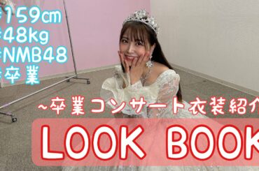 【LOOK BOOK】白間美瑠卒業コンサート衣装紹介するよ♡