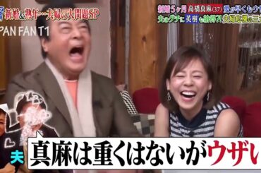 『ダウンタウンなう』🅷🅾🆃高橋英樹＆高橋真麻 新婚5ヶ月、 愛が早くもウザい？！夫のグチに英樹も納得？！夫婦危機の三大問題 PART 1