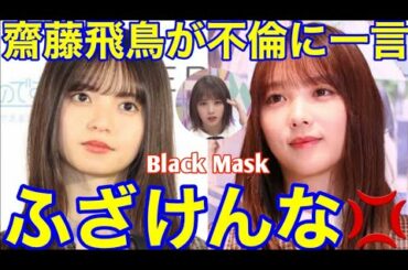 【乃木坂46】齋藤飛鳥が与田祐希の不倫疑惑に衝撃の一言を放つ…⁉︎（文春砲　ジムトレーナー　不倫相手　特定）#shorts #japan