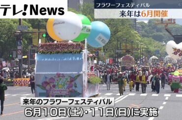 【フラワーフェスティバル】来年は６月開催