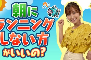 『朝にランニングしない方がいいの？』（す・またん！6/6放送分）