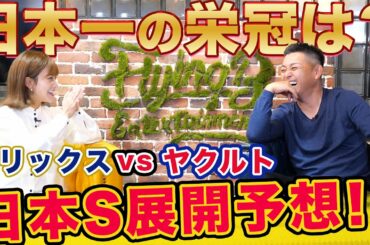 【日本シリーズ】栄冠はどちらの手に！？日本シリーズの展開を大胆予想！！