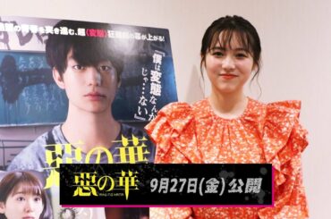 秋田汐梨／映画「惡の華」コメント動画