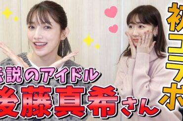 【コラボ】後藤真希さんに聞きたいこと全部聞いてみた！！
