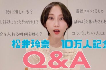 １０万人記念Q＆A〜お仕事から推し事の話まで【松井玲奈】