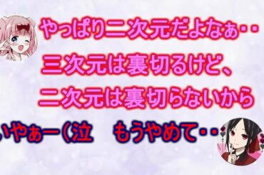 【文字起こし】三次元に裏切られた人の末路・・【かぐや様】