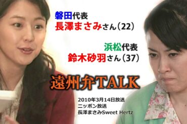 長澤まさみ＆鈴木砂羽「遠州弁対談」