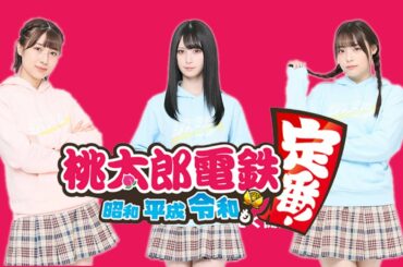 年越し桃鉄22-23【NMB48安部若菜、山本望叶、李始燕】