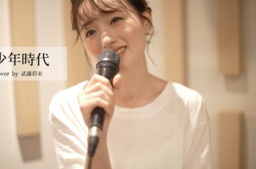 少年時代−井上陽水(cover by 武藤彩未)