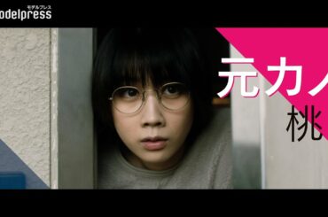 松本穂香、今カノの"個人情報特定"メンヘラ過ぎる元カノ演じる…！この行動は元カノあるある？それともストーカー？映画『恋のいばら』キャラクター紹介動画/元カノ編