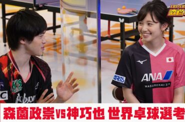 【世界卓球2020日本代表最終選考会 決勝】森薗政崇と卓球チャンネル再生回数の多い動画を観てみよう｜いけ！いけ！森薗卓球 ＃14