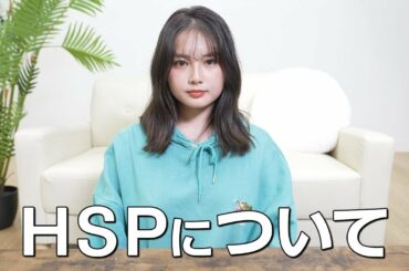 HSPについて。