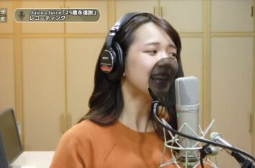 宮崎由加×金澤朋子 (Juice=Juice)『25歳永遠説』ボーカルREC一本繋ぎ