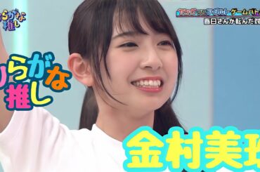 金村美玖推しのためのひらがな推し　(#1〜#13)