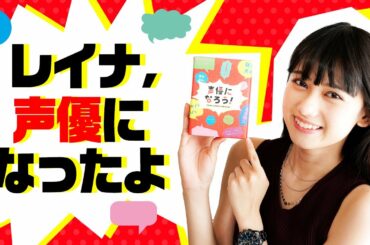 【声優ゲーム】与えられたお題とセリフで即興演技！果たして女優の力を見せつけられるか...！？