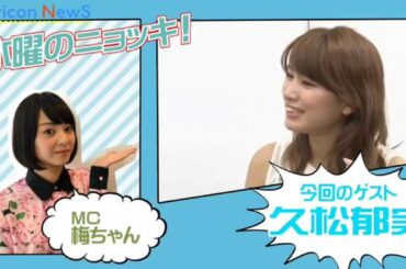 久松郁実、カラオケの十八番はモー娘。『シルバーの腕時計』　久松郁実インタビュー後編【水曜のニョッキ・vol.75】