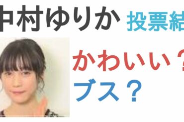中村ゆりかはかわいい？ブス？【投票結果】