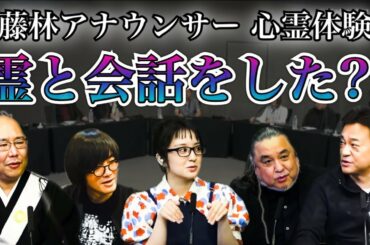 【茶屋町怪談】藤林温子アナが体験した怪異、エレベーターを乗り降りする霊とは… @茶屋町KAIDAN【切り抜き】