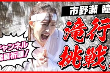 【祈願】チャンネルの発展を願って滝行してきました。