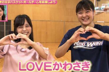 LOVEかわさき 10月７日放送　かわさきの女子バスケットボールチームを応援しよう