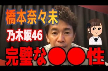 【武井壮　乃木坂46】卒業した橋本奈々未の性格が超●●なのがたまらない！！できれば自分も弄られたい！！しみじみ芸能界復帰を願う武井壮がかわいすぎるｗｗｗ