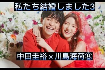 私たち結婚しました3⑧　中田圭祐×川島海荷　切り抜き