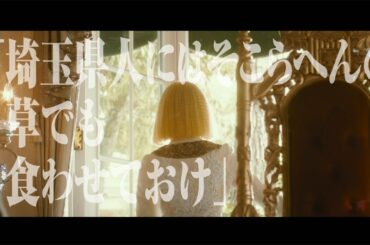 二階堂ふみ＆GACKTがW主演　衝撃せりふも　映画「翔んで埼玉」特報解禁