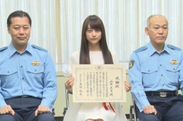 山本美月さんに感謝状 警視庁、ポスター協力で