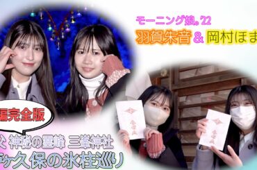 【本編映像】モーニング娘｡’22 羽賀朱音＆岡村ほまれ 秩父 神秘の霊峰 三峯神社～芦ヶ久保の氷柱巡り