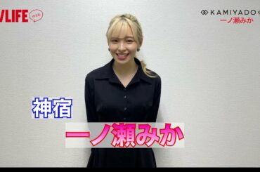 【神宿】新連載スタート！第1弾「一ノ瀬みか」コメント動画