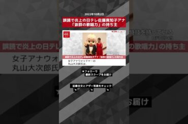 【ショート動画】誤読 で 炎上 の 日テレ 佐藤真知子アナ 「 抜群 の 歌唱力 」の 持ち主 NEWSポストセブン #shorts