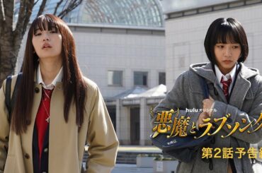 Huluオリジナル「悪魔とラブソング」第２話予告（浅川梨奈＆飯島寛騎W主演）6月19日（土）からHulu独占配信