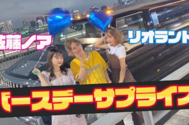 佐藤ノア・リオ号泣！？涙の誕生日サプライズ