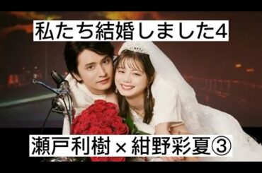 私たち結婚しました4③　瀬戸利樹×紺野彩夏　切り抜き