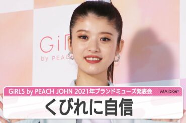 馬場ふみか、くびれに自信　体を美しく見せる秘訣も語る