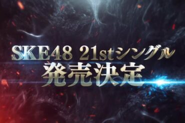 SKE48 21stシングル発売のお知らせ